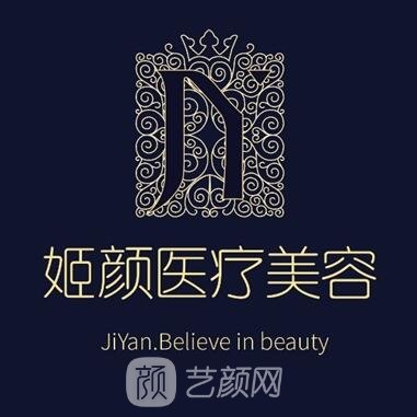 南京姬颜医疗美容诊所