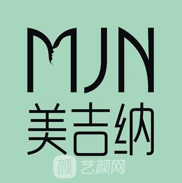 岳阳美吉纳医疗美容门诊部