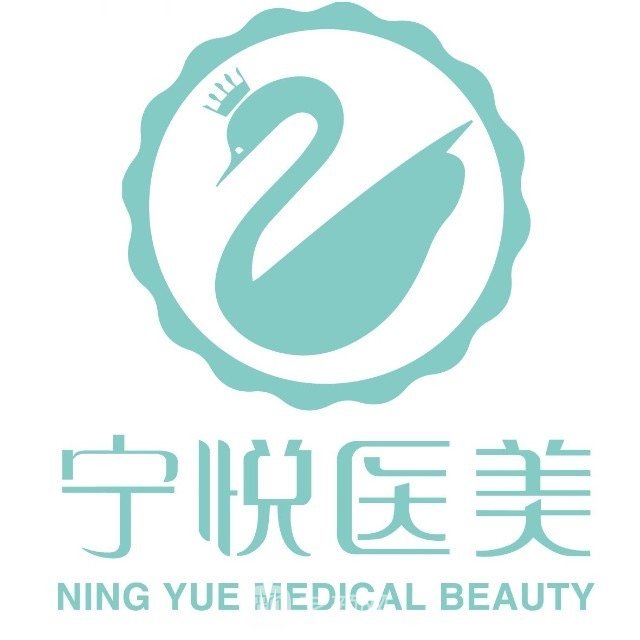广州宁悦医疗美容门诊部