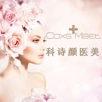 广州科诗颜医疗美容门诊部