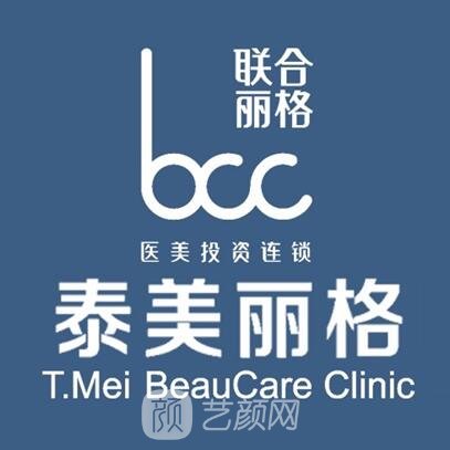 北京泰美丽格医疗美容诊所