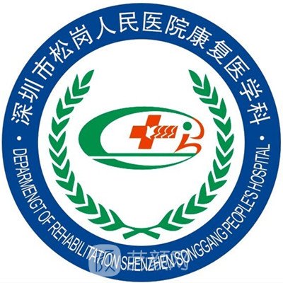 深圳市宝安区松岗人民医院整形科