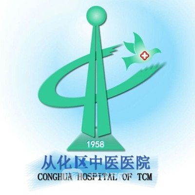 广州市从化区中医医院口腔科