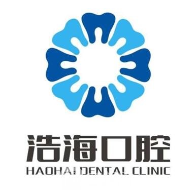 深圳浩海口腔门诊部