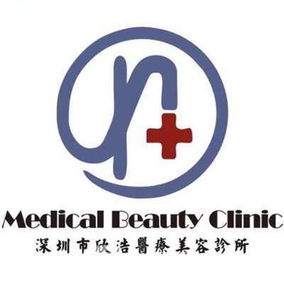 深圳欣浩医疗美容诊所