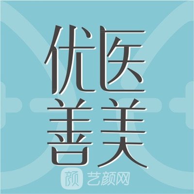 中山优医善美医疗美容门诊部