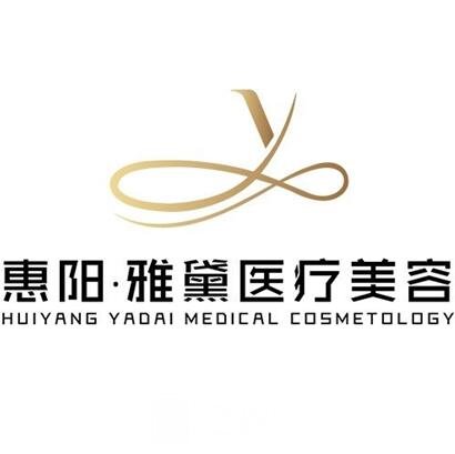 惠州雅黛医疗美容诊所