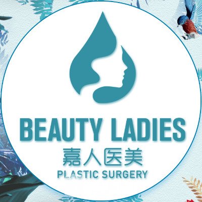 上海嘉人医疗美容门诊部