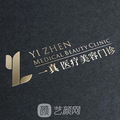 汕头一真医疗美容门诊部