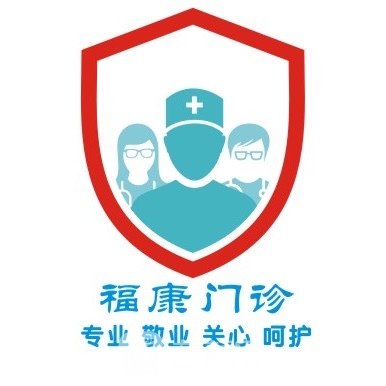 江门福康医疗美容门诊部