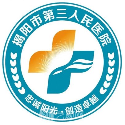 揭阳市第三人民医院整形科