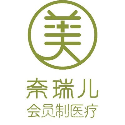 东莞奈瑞儿医疗美容诊所