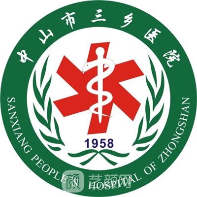 中山市三乡医院口腔科