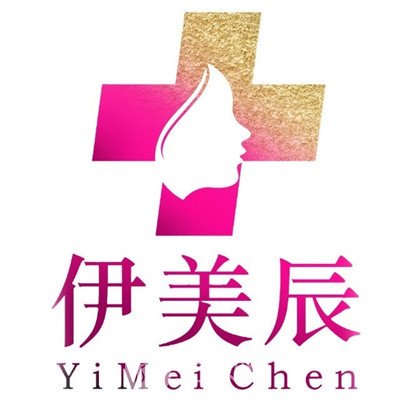 合肥伊美辰医疗美容门诊部