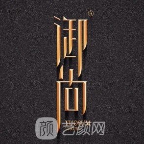 南京御尚医疗美容诊所