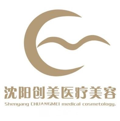 沈阳沈河创美医疗美容门诊部