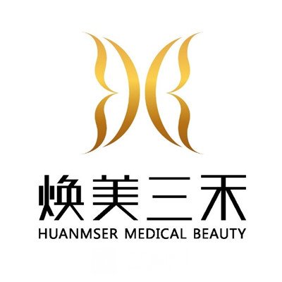 南京焕美三禾医疗美容诊所