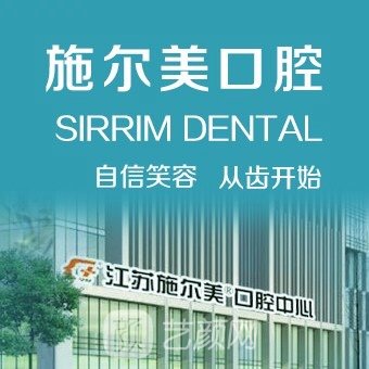 无锡施尔美口腔中心