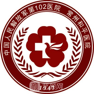 解放军第一〇二医院整形科