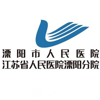溧阳市人民医院整形科