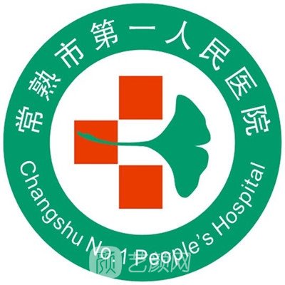 常熟市第一人民医院整形科