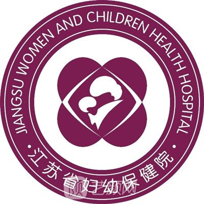 江苏省妇幼保健院整形科