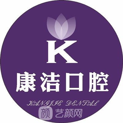 南宁康洁口腔医院