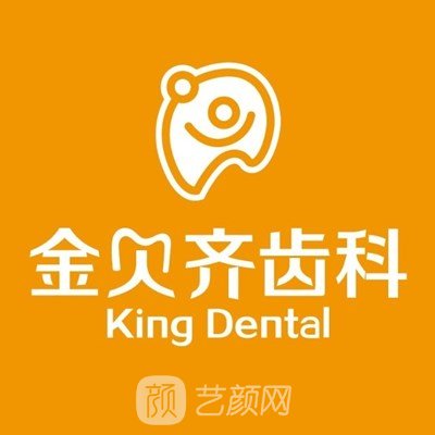 邯郸金齐贝口腔诊所