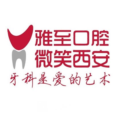 西安雁塔雅至口腔门诊部