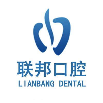 海口牙联邦口腔门诊部