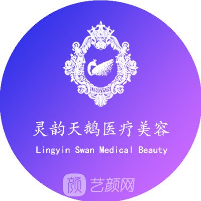 西安灵韵天鹅医疗美容诊所