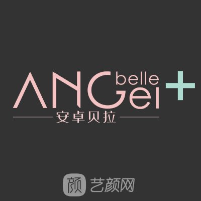 保定安卓贝拉医疗美容门诊部