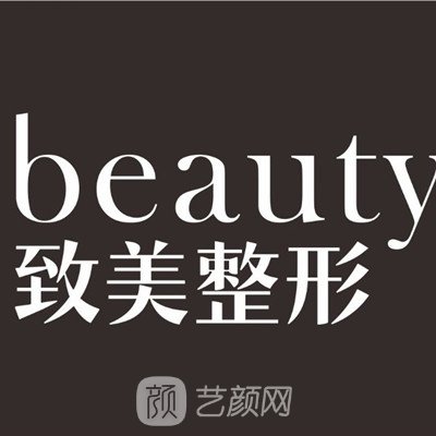 汉中秀悦致美医疗美容诊所