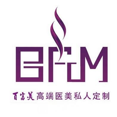 海口美兰百富美医疗美容诊所