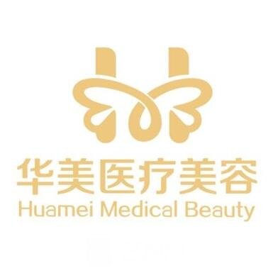 西安华美医疗美容诊所