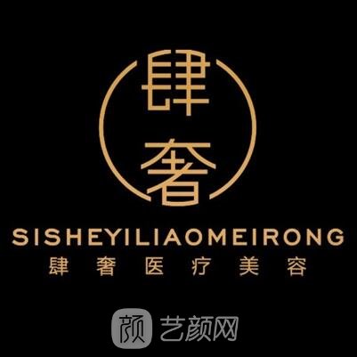 西安肆奢医疗美容诊所