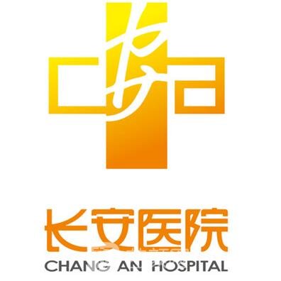 西安长安医院整形科