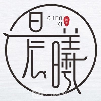 西安晨曦医疗美容诊所