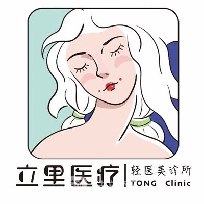 西安立里初心医疗美容诊所