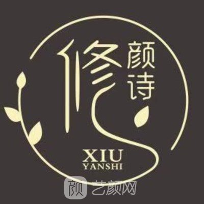 义乌修颜诗医疗美容诊所