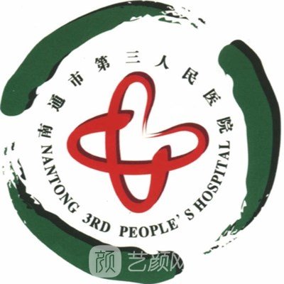 南通市第三人民医院整形科