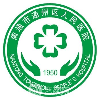 南通市通州区人民医院口腔科