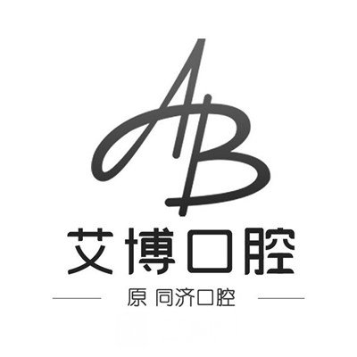 北票艾博口腔诊所