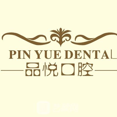 成都温江品悦口腔诊所