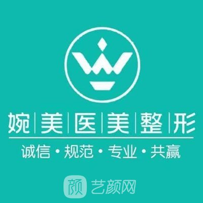 寿光婉美医疗美容诊所