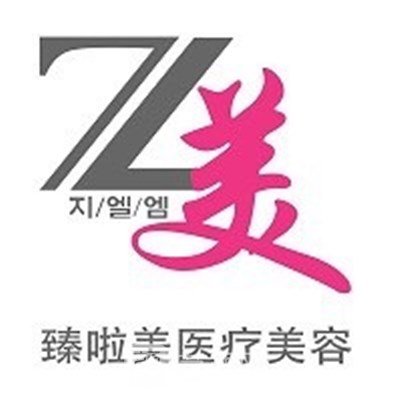 辽宁臻啦美医疗美容诊所