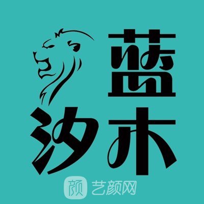 天津蓝木汐医疗美容门诊部