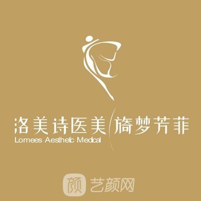 深圳洛美诗医疗美容门诊部