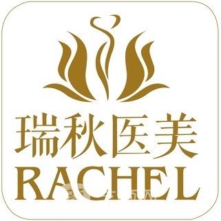 无锡瑞秋医疗美容门诊部