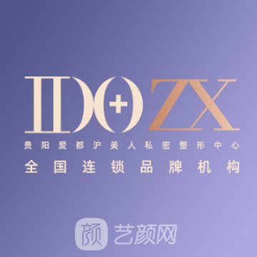 贵阳爱都沪美人医疗美容医院